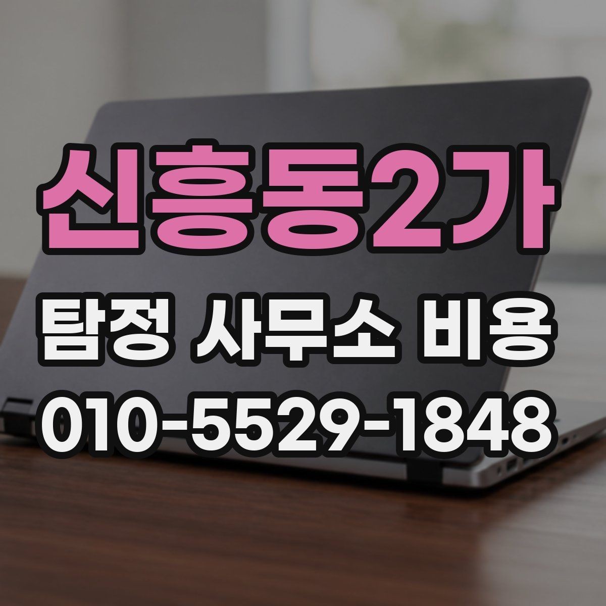 신흥동2가 탐정 사무소 비용 안내를 이해하기 쉽게 정리