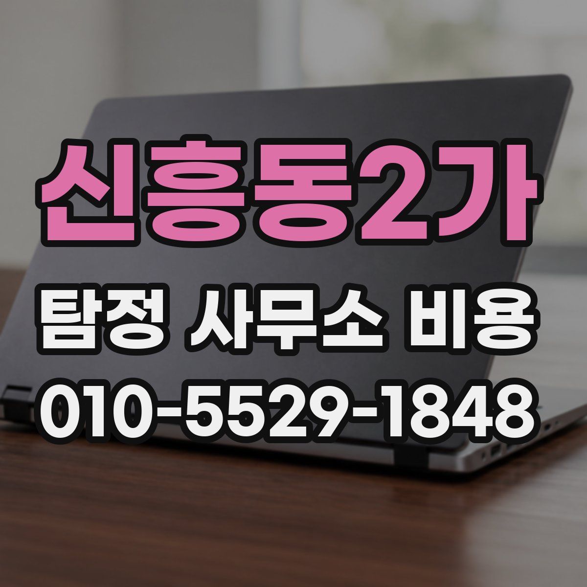 신흥동2가 탐정 사무소 비용