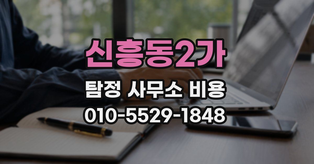 신흥동2가 탐정 사무소 비용