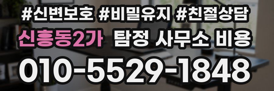 신흥동2가 탐정 사무소 비용
