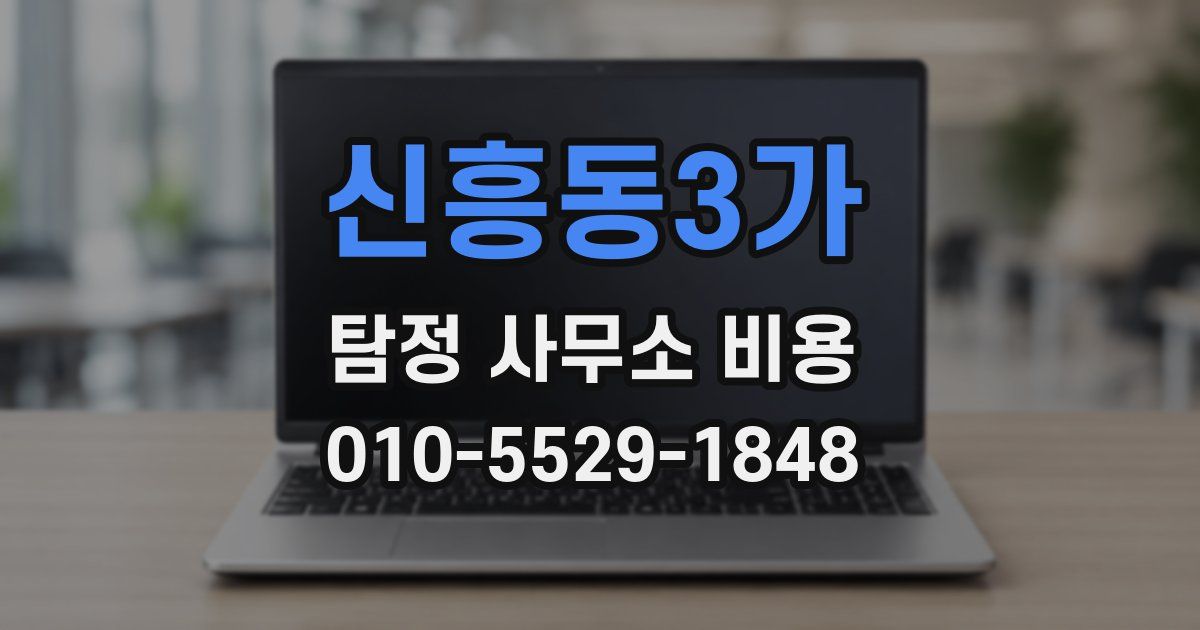신흥동3가 탐정 사무소 비용