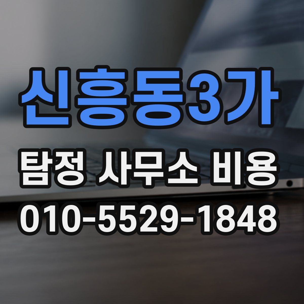 신흥동3가 탐정 사무소 비용