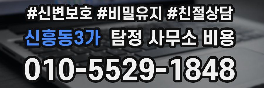 신흥동3가 탐정 사무소 비용