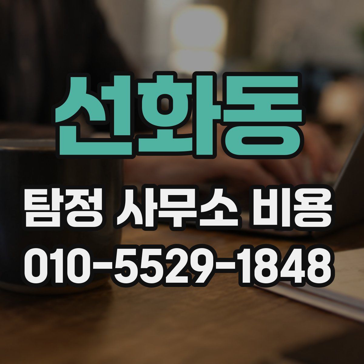 선화동 탐정 사무소 비용