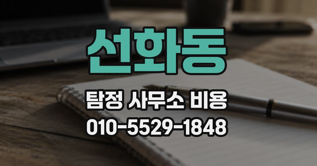선화동 탐정 사무소 비용