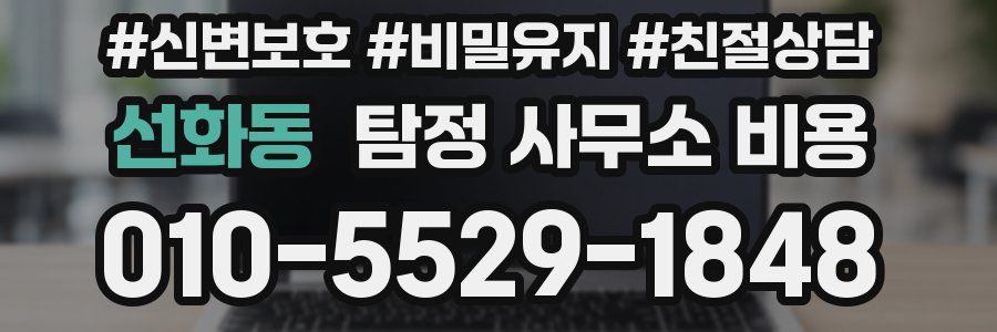 선화동 탐정 사무소 비용