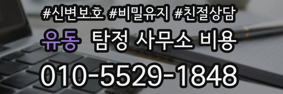 유동 탐정 사무소 비용