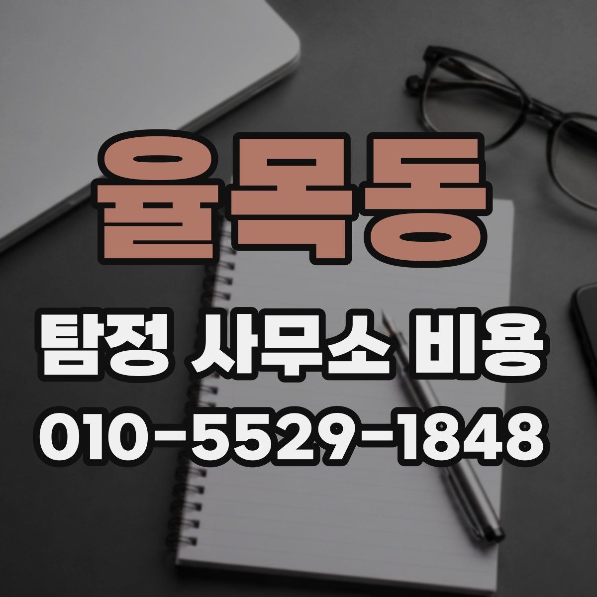 율목동 탐정 사무소 비용 안내를 바탕으로 선택하는 방법