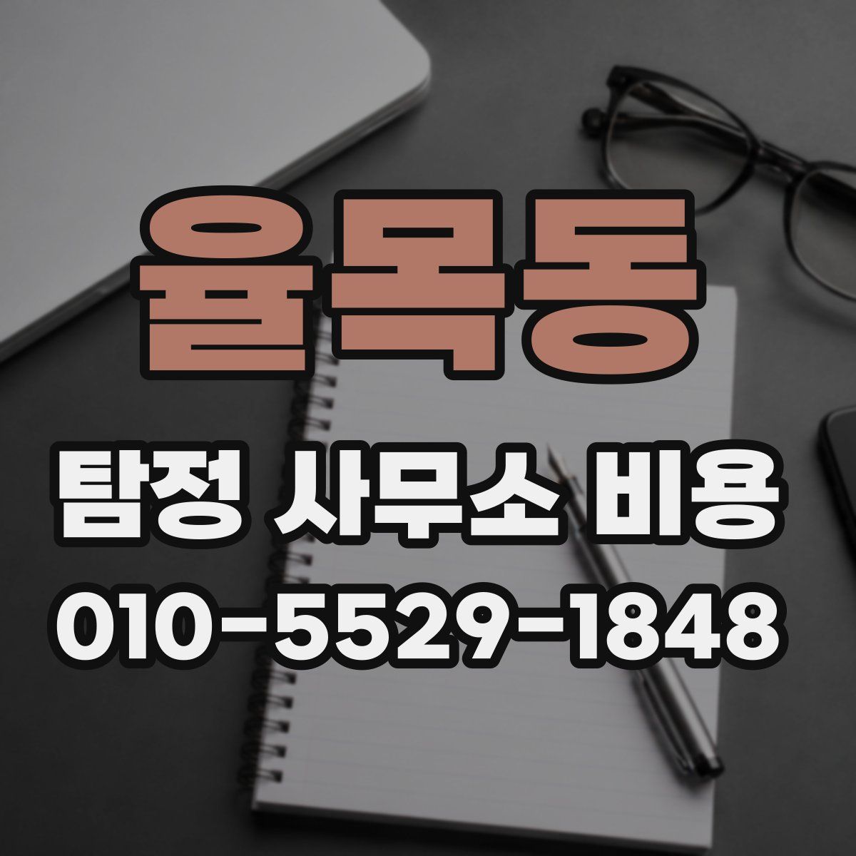 율목동 탐정 사무소 비용