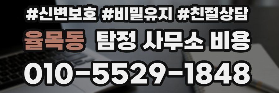 율목동 탐정 사무소 비용