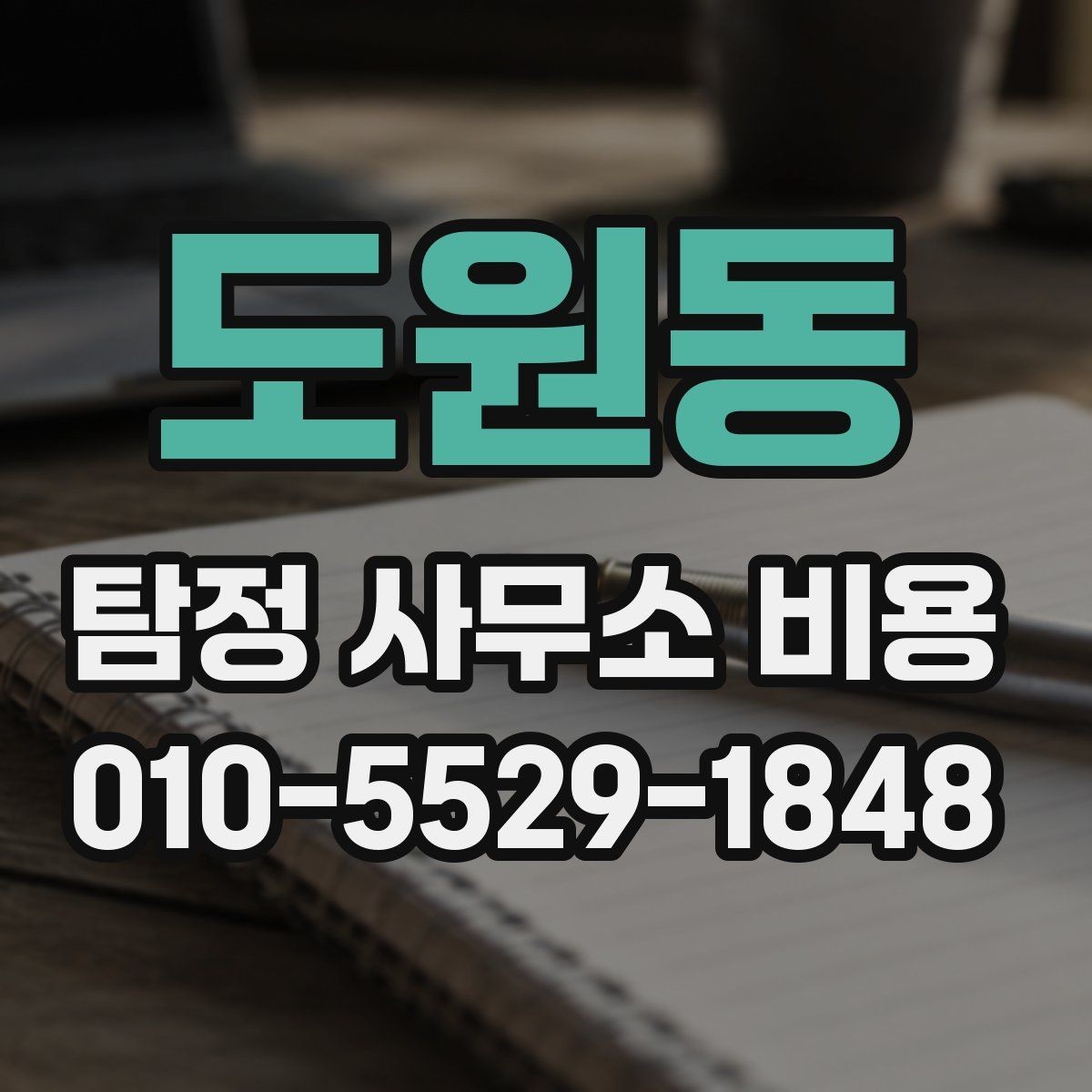 도원동 탐정 사무소 비용 알아볼 때 확인할 것