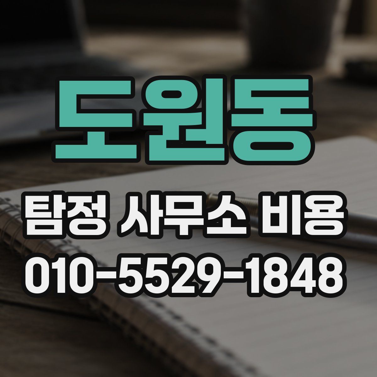 도원동 탐정 사무소 비용