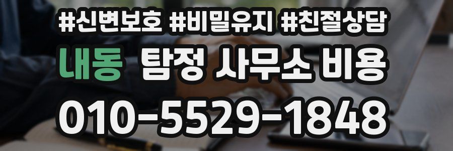 내동 탐정 사무소 비용