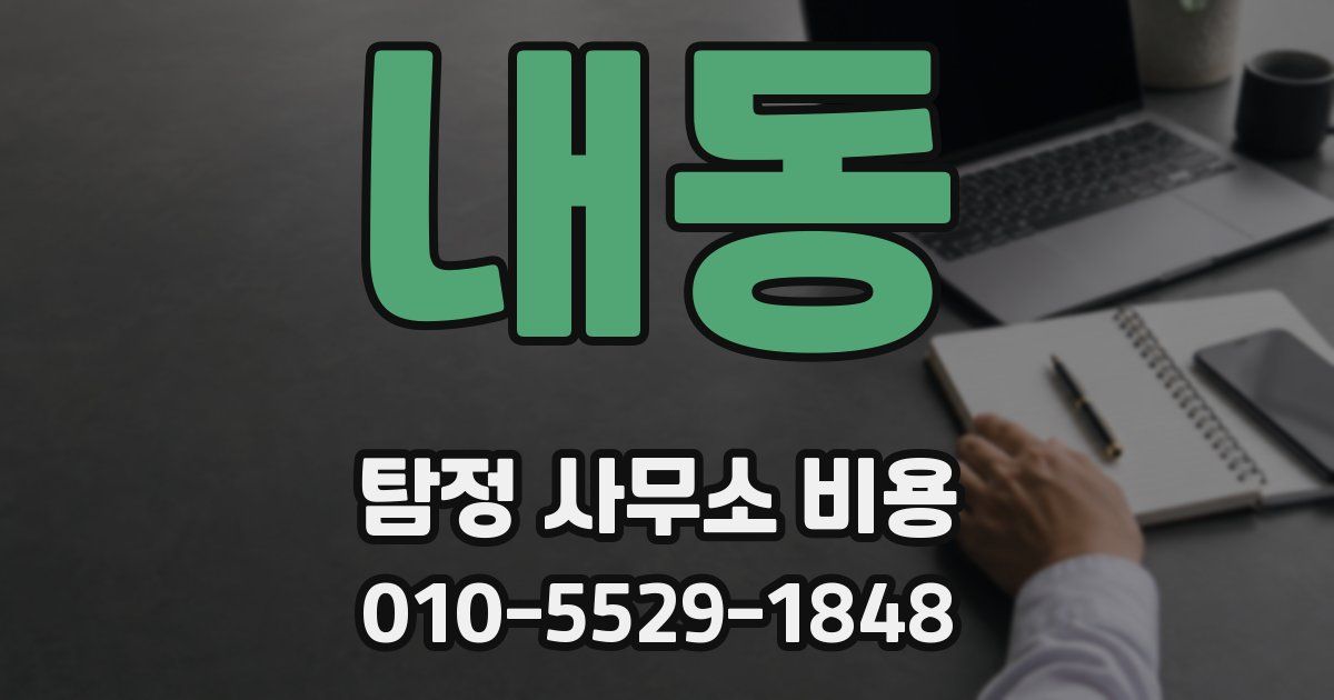 내동 탐정 사무소 비용