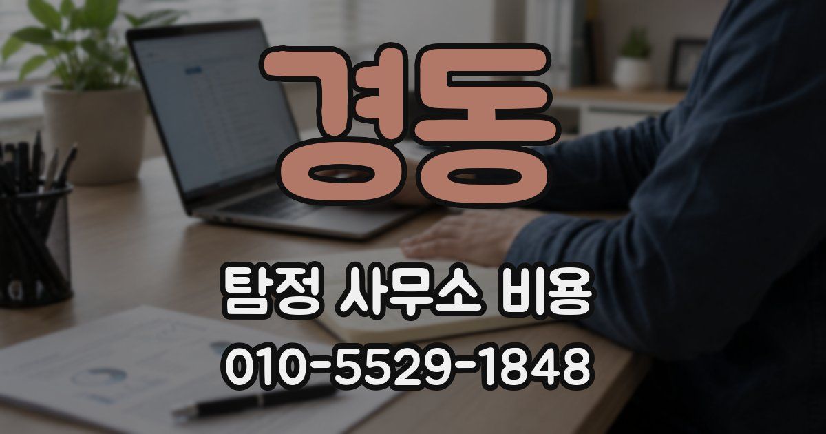 경동 탐정 사무소 비용