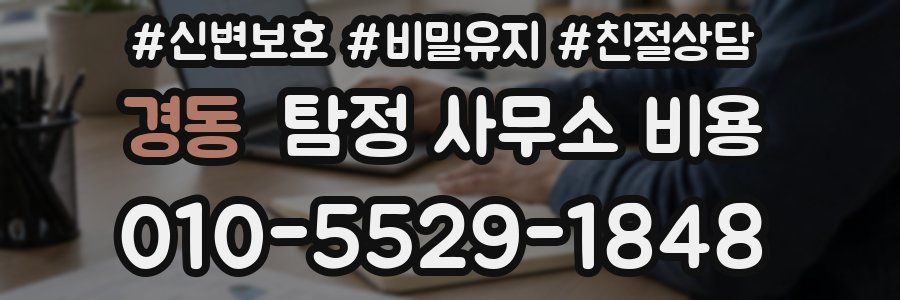 경동 탐정 사무소 비용