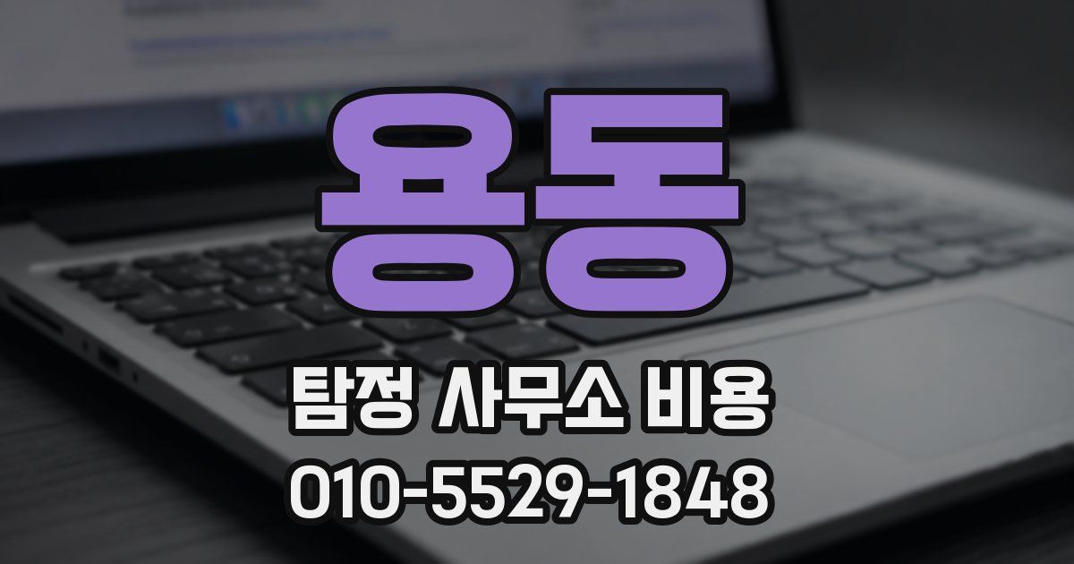 용동 탐정 사무소 비용