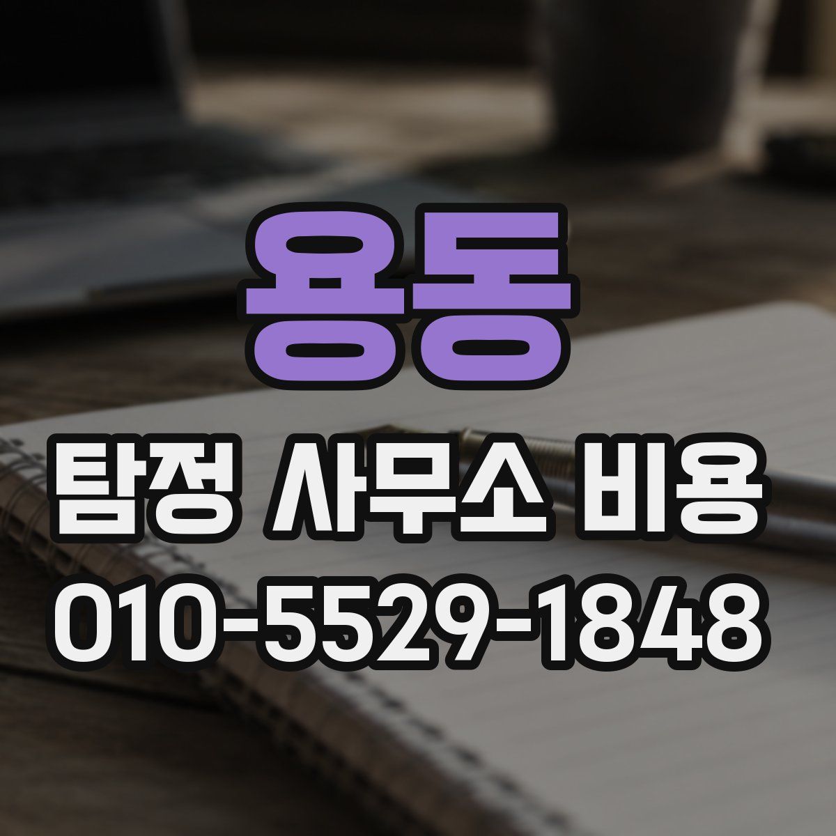 용동 탐정 사무소 비용