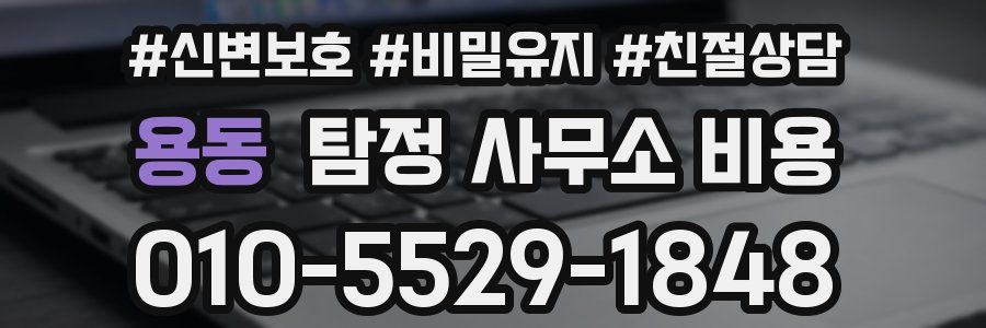 용동 탐정 사무소 비용