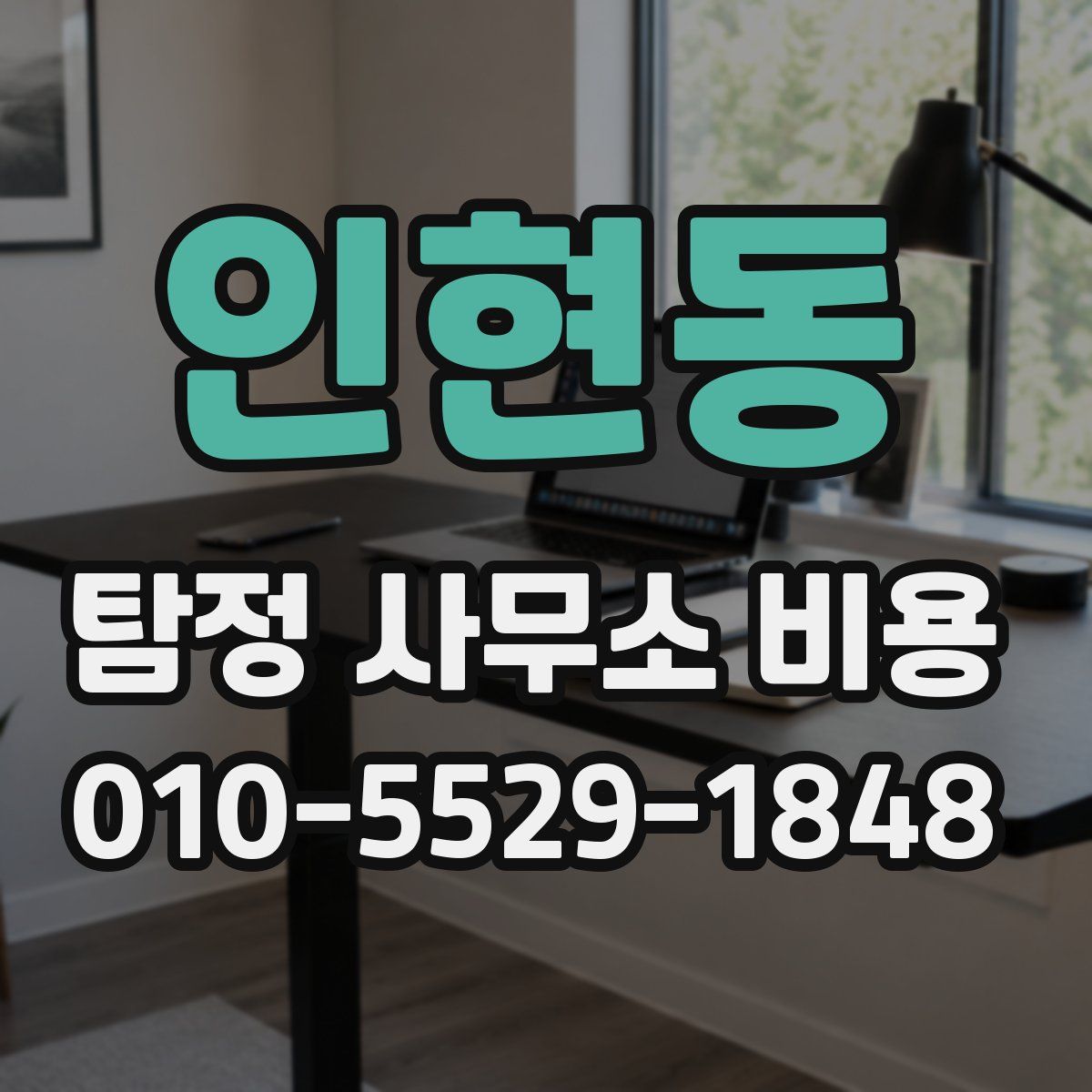 인현동 탐정 사무소 비용