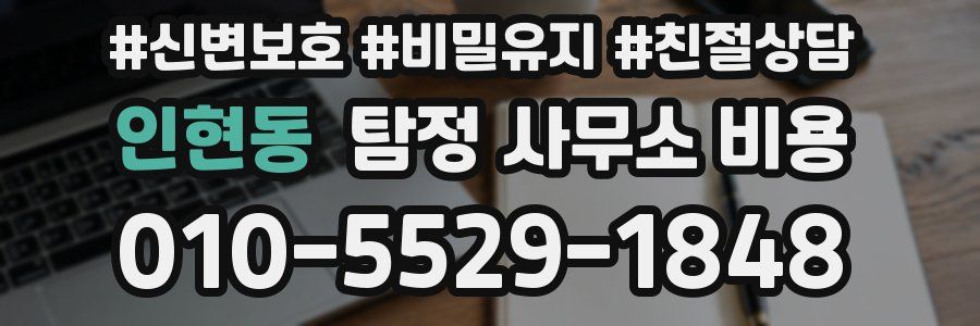인현동 탐정 사무소 비용