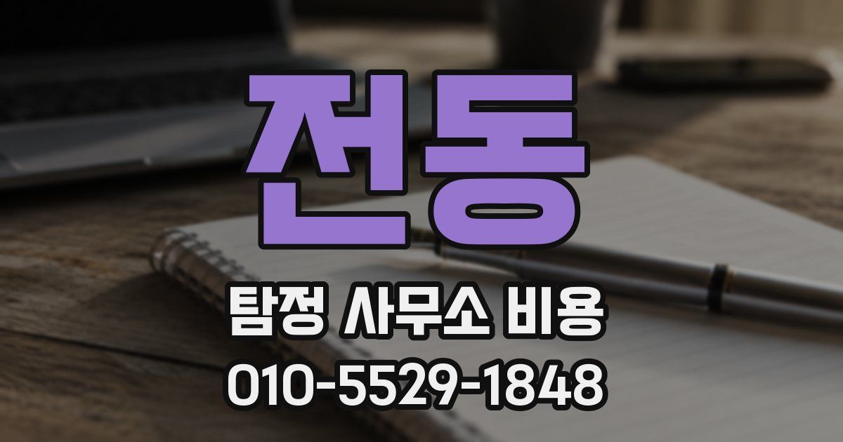 전동 탐정 사무소 비용