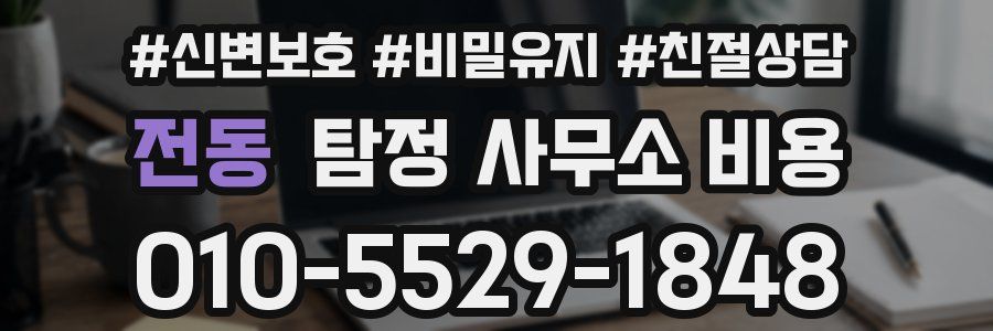 전동 탐정 사무소 비용