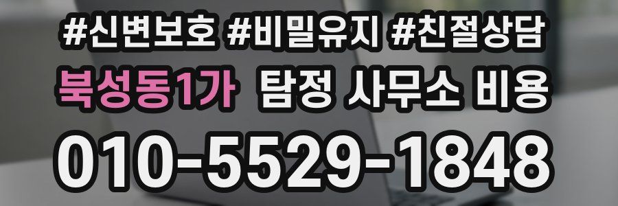 북성동1가 탐정 사무소 비용