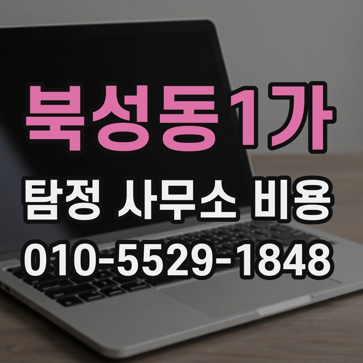 북성동1가 탐정 사무소 비용