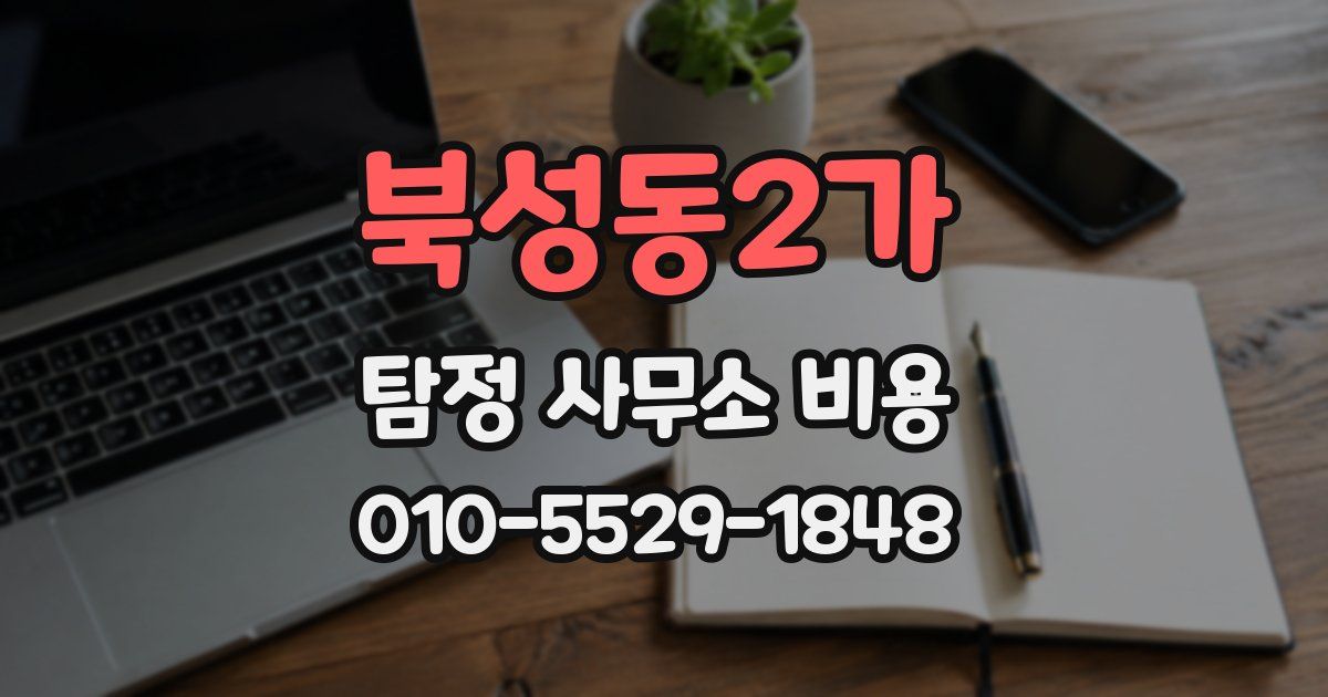 북성동2가 탐정 사무소 비용