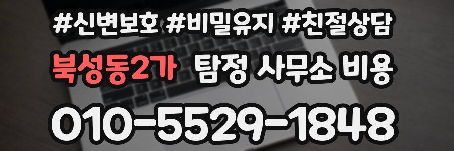 북성동2가 탐정 사무소 비용