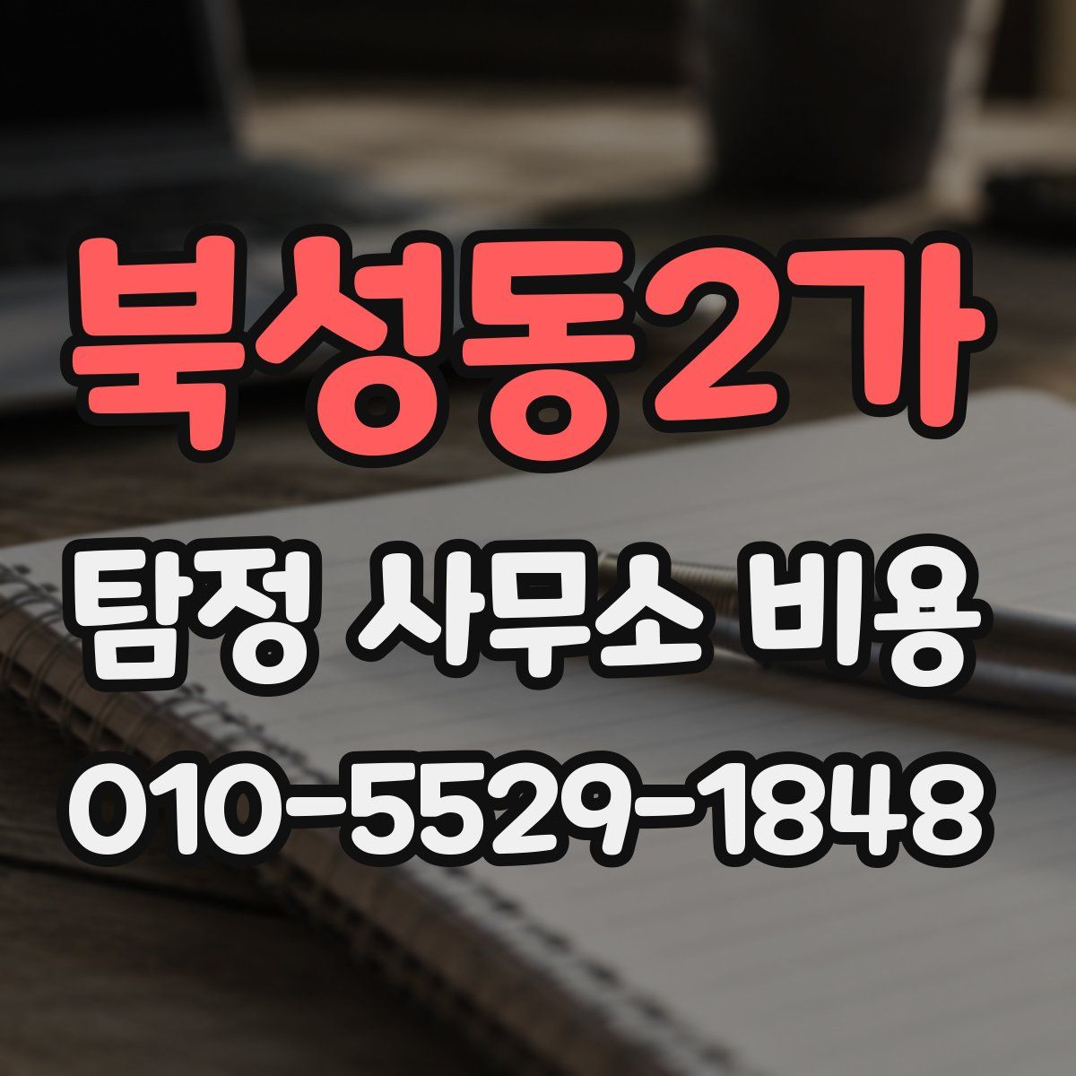 북성동2가 탐정 사무소 비용