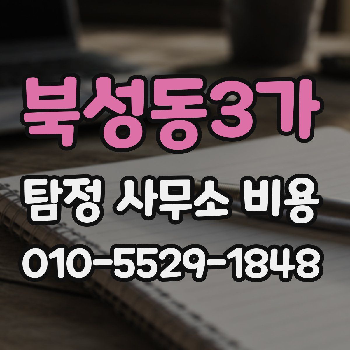 북성동3가 탐정 사무소 비용