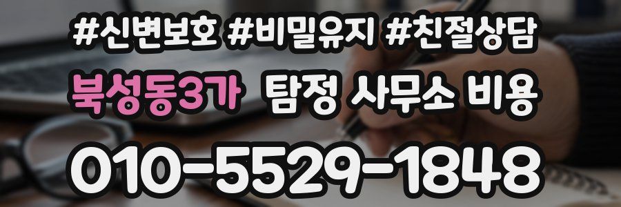 북성동3가 탐정 사무소 비용