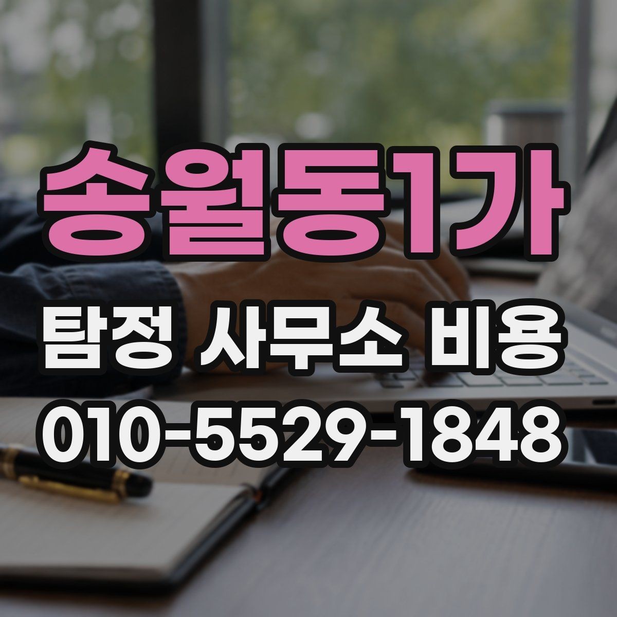 송월동1가 탐정 사무소 비용 안내를 이해하기 쉽게 정리