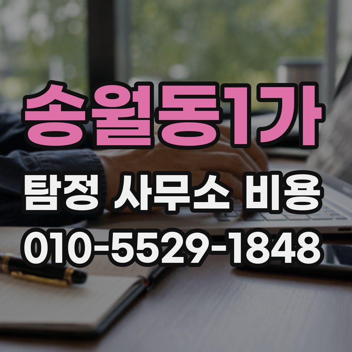 송월동1가 탐정 사무소 비용