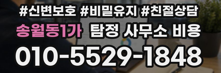 송월동1가 탐정 사무소 비용