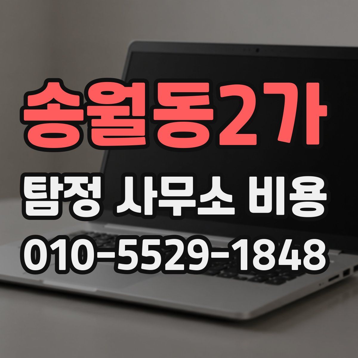 송월동2가 탐정 사무소 비용