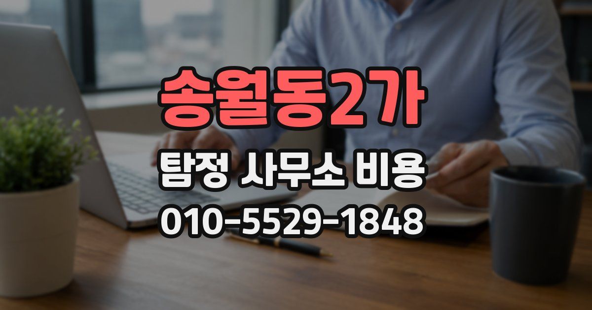 송월동2가 탐정 사무소 비용