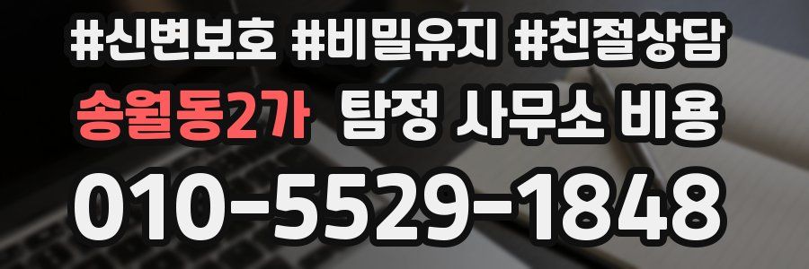 송월동2가 탐정 사무소 비용
