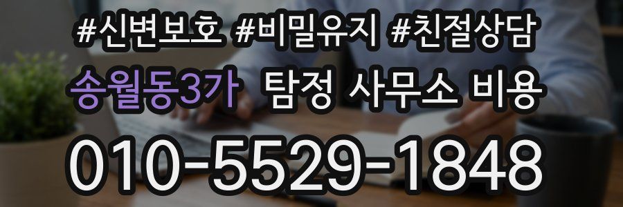 송월동3가 탐정 사무소 비용