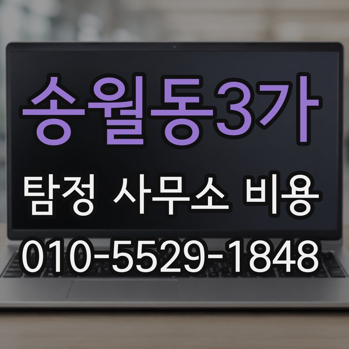 송월동3가 탐정 사무소 비용