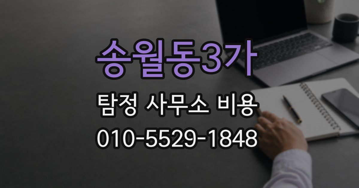송월동3가 탐정 사무소 비용