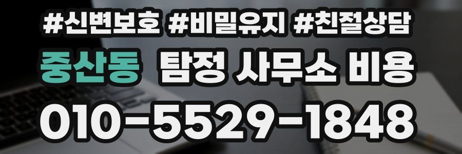 중산동 탐정 사무소 비용