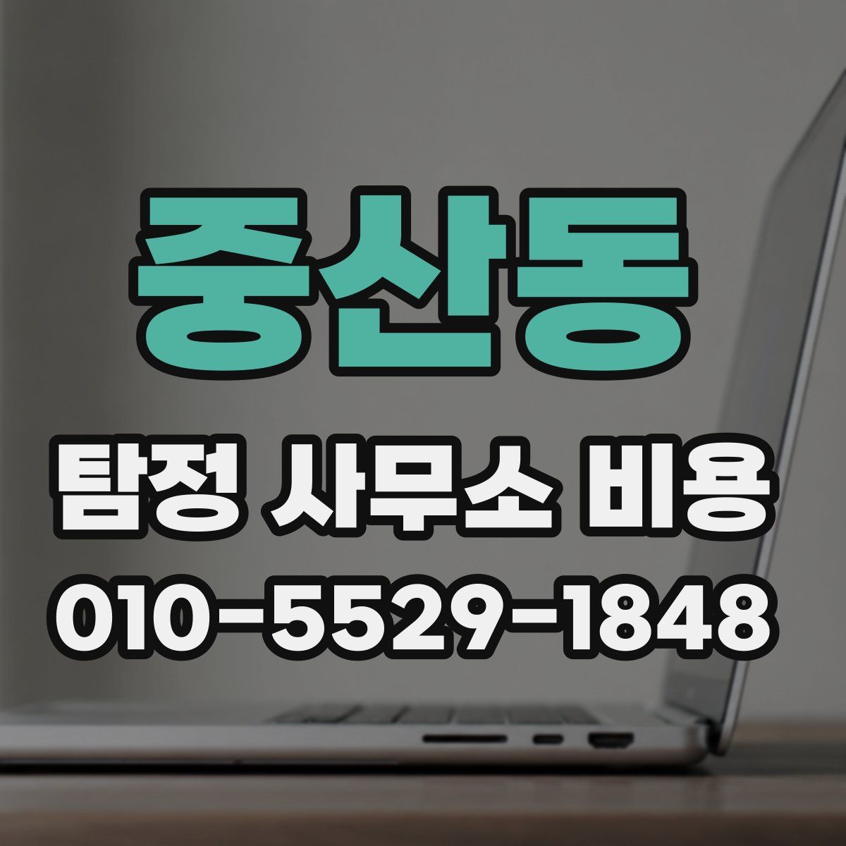 중산동 탐정 사무소 비용