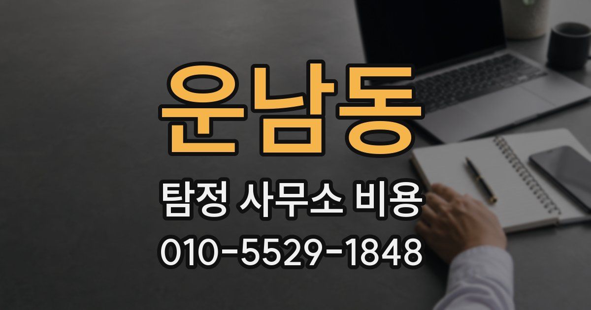 운남동 탐정 사무소 비용
