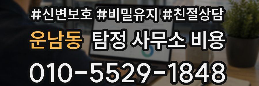운남동 탐정 사무소 비용