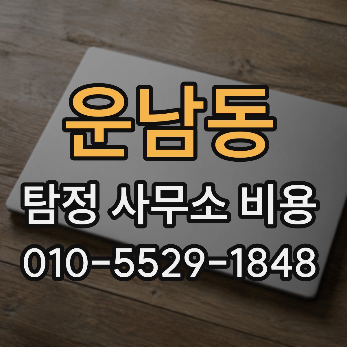 운남동 탐정 사무소 비용