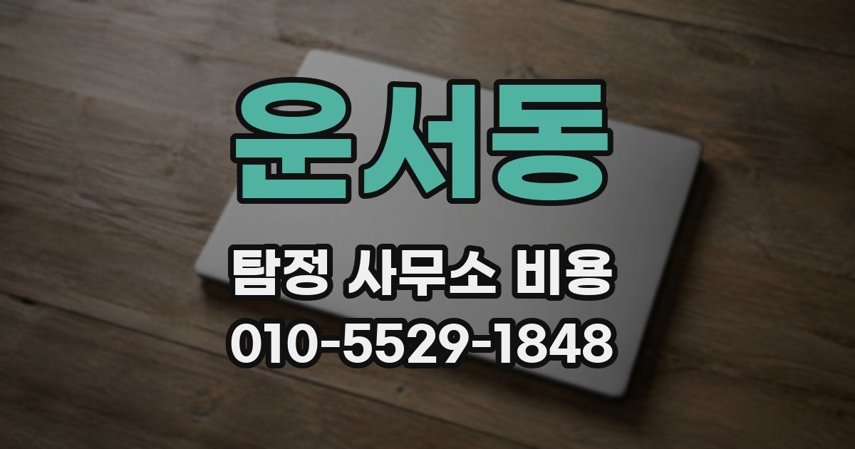 운서동 탐정 사무소 비용