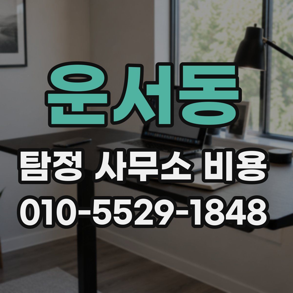 운서동 탐정 사무소 비용